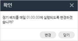 배치시간변경확인팝업.png