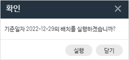 배치실행확인팝업.png