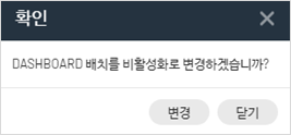 배치활성화정보변경팝업.png