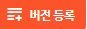웹리소스버전등록버튼.png