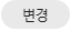 변경버튼.png