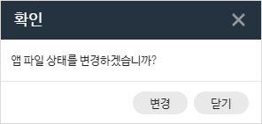 앱파일배포변경팝업.png