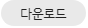 다운로드버튼.png
