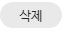 삭제버튼.png