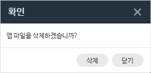 앱파일삭제팝업.png