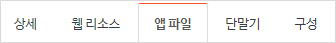 상단메뉴-앱파일.png