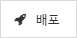 웹리소스배포버튼.png