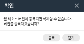 웹리소스버전등록팝업.png