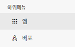 좌측메뉴-앱.png
