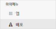 좌측메뉴-배포.png