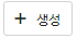 생성버튼.png