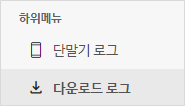 다운로드 Log 좌측메뉴.png