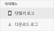 디바이스로그-좌측메뉴.png
