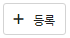등록버튼.png